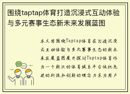 围绕taptap体育打造沉浸式互动体验与多元赛事生态新未来发展蓝图
