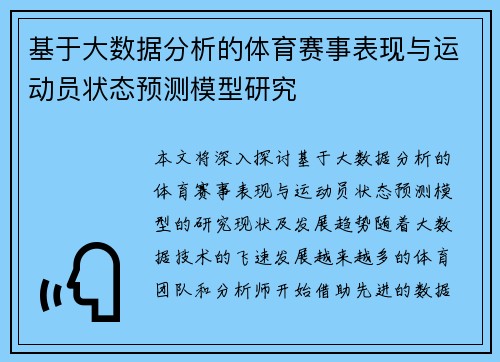 基于大数据分析的体育赛事表现与运动员状态预测模型研究