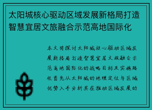 太阳城核心驱动区域发展新格局打造智慧宜居文旅融合示范高地国际化 太阳城核心驱动区域发展新格局打造智慧宜居文旅融合示范高地国际化