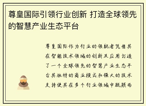 尊皇国际引领行业创新 打造全球领先的智慧产业生态平台
