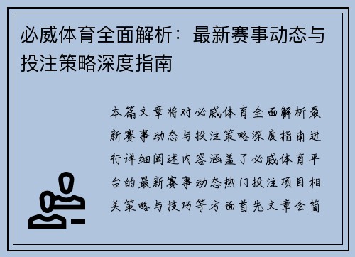 必威体育全面解析：最新赛事动态与投注策略深度指南