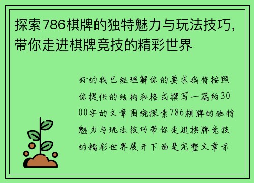 探索786棋牌的独特魅力与玩法技巧,带你走进棋牌竞技的精彩世界 探索786棋牌的独特魅力与玩法技巧,带你走进棋牌竞技的精彩世界