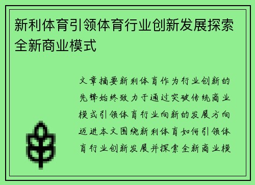 新利体育引领体育行业创新发展探索全新商业模式