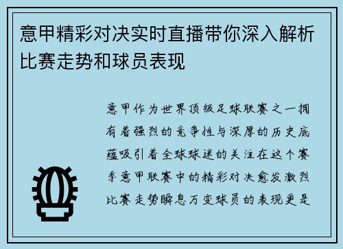 意甲精彩对决实时直播带你深入解析比赛走势和球员表现 意甲精彩对决实时直播带你深入解析比赛走势和球员表现