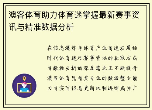 澳客体育助力体育迷掌握最新赛事资讯与精准数据分析