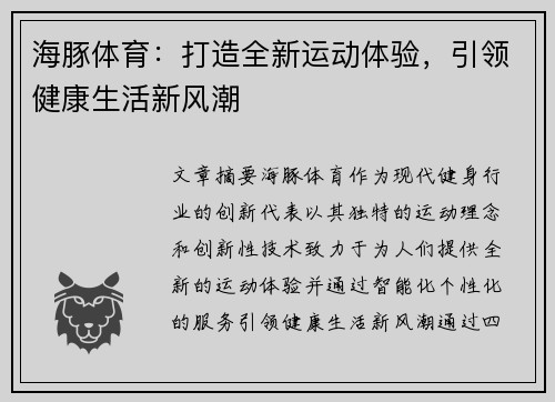 海豚体育：打造全新运动体验，引领健康生活新风潮