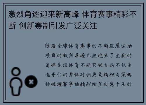 激烈角逐迎来新高峰 体育赛事精彩不断 创新赛制引发广泛关注 激烈角逐迎来新高峰 体育赛事精彩不断 创新赛制引发广泛关注