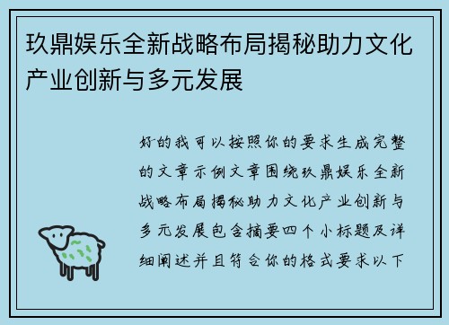 玖鼎娱乐全新战略布局揭秘助力文化产业创新与多元发展