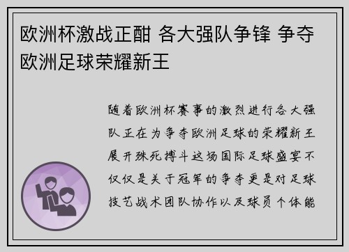 欧洲杯激战正酣 各大强队争锋 争夺欧洲足球荣耀新王 欧洲杯激战正酣 各大强队争锋 争夺欧洲足球荣耀新王