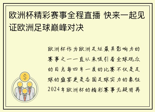 欧洲杯精彩赛事全程直播 快来一起见证欧洲足球巅峰对决 欧洲杯精彩赛事全程直播 快来一起见证欧洲足球巅峰对决
