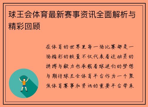 球王会体育最新赛事资讯全面解析与精彩回顾