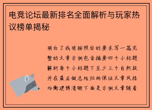 电竞论坛最新排名全面解析与玩家热议榜单揭秘