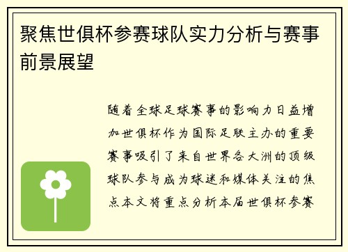 聚焦世俱杯参赛球队实力分析与赛事前景展望