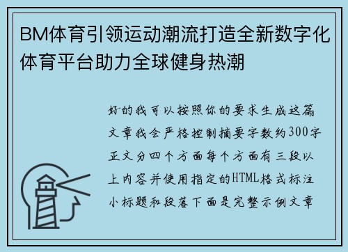 BM体育引领运动潮流打造全新数字化体育平台助力全球健身热潮