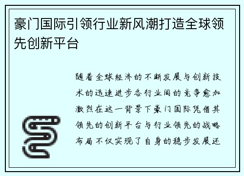 豪门国际引领行业新风潮打造全球领先创新平台 豪门国际引领行业新风潮打造全球领先创新平台