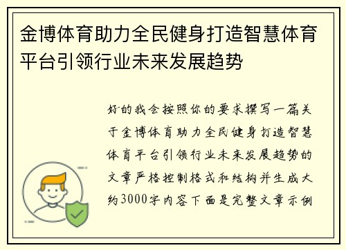 金博体育助力全民健身打造智慧体育平台引领行业未来发展趋势