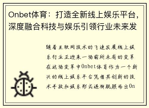 Onbet体育：打造全新线上娱乐平台，深度融合科技与娱乐引领行业未来发展趋势