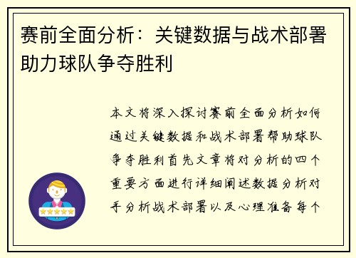 赛前全面分析：关键数据与战术部署助力球队争夺胜利