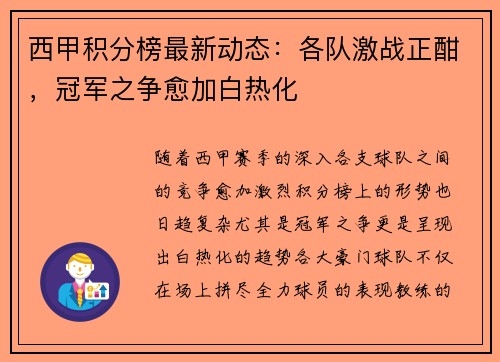 西甲积分榜最新动态：各队激战正酣，冠军之争愈加白热化