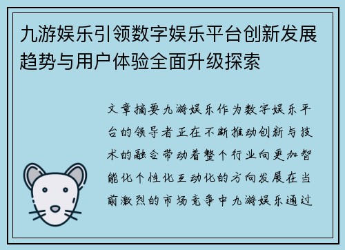 九游娱乐引领数字娱乐平台创新发展趋势与用户体验全面升级探索 九游娱乐引领数字娱乐平台创新发展趋势与用户体验全面升级探索