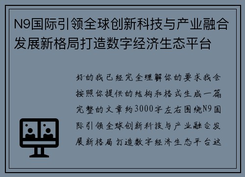 N9国际引领全球创新科技与产业融合发展新格局打造数字经济生态平台