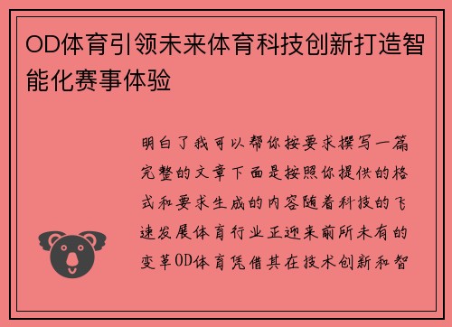 OD体育引领未来体育科技创新打造智能化赛事体验