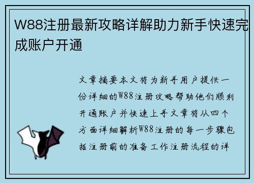 W88注册最新攻略详解助力新手快速完成账户开通