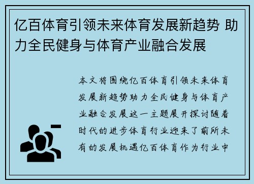亿百体育引领未来体育发展新趋势 助力全民健身与体育产业融合发展
