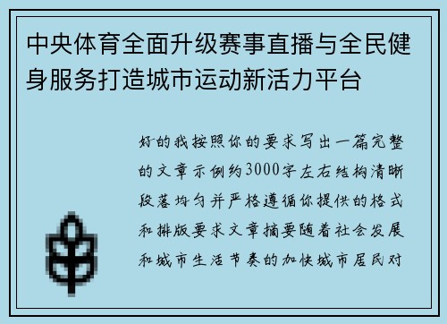 中央体育全面升级赛事直播与全民健身服务打造城市运动新活力平台 中央体育全面升级赛事直播与全民健身服务打造城市运动新活力平台