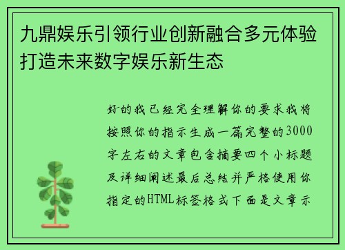九鼎娱乐引领行业创新融合多元体验打造未来数字娱乐新生态 九鼎娱乐引领行业创新融合多元体验打造未来数字娱乐新生态