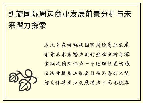 凯旋国际周边商业发展前景分析与未来潜力探索