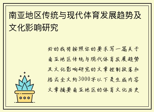 南亚地区传统与现代体育发展趋势及文化影响研究