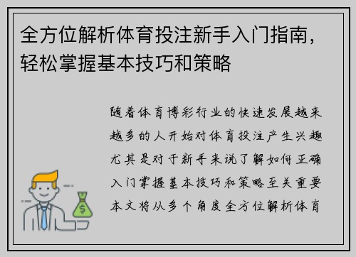 全方位解析体育投注新手入门指南，轻松掌握基本技巧和策略