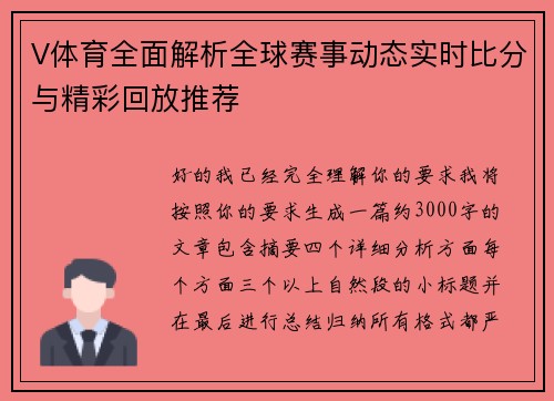 V体育全面解析全球赛事动态实时比分与精彩回放推荐 V体育全面解析全球赛事动态实时比分与精彩回放推荐