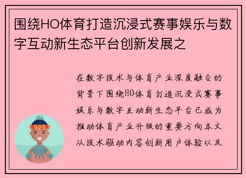 围绕HO体育打造沉浸式赛事娱乐与数字互动新生态平台创新发展之 围绕HO体育打造沉浸式赛事娱乐与数字互动新生态平台创新发展之