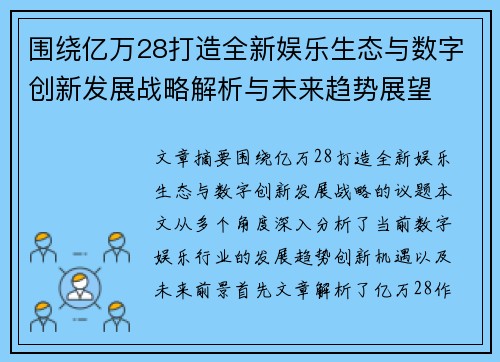围绕亿万28打造全新娱乐生态与数字创新发展战略解析与未来趋势展望