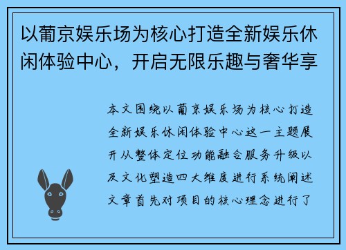 以葡京娱乐场为核心打造全新娱乐休闲体验中心，开启无限乐趣与奢华享受