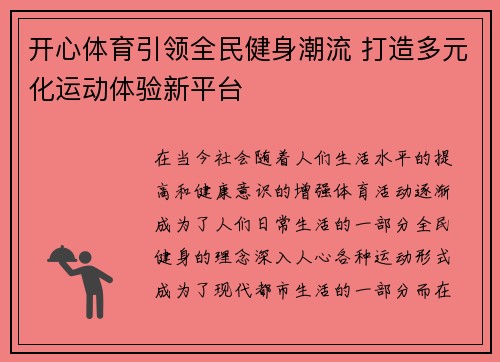 开心体育引领全民健身潮流 打造多元化运动体验新平台