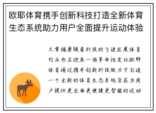 欧耶体育携手创新科技打造全新体育生态系统助力用户全面提升运动体验