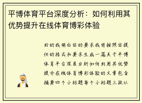 平博体育平台深度分析：如何利用其优势提升在线体育博彩体验