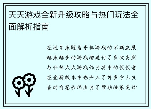 天天游戏全新升级攻略与热门玩法全面解析指南 天天游戏全新升级攻略与热门玩法全面解析指南