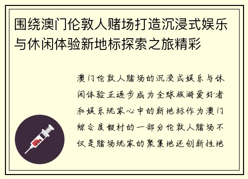 围绕澳门伦敦人赌场打造沉浸式娱乐与休闲体验新地标探索之旅精彩 围绕澳门伦敦人赌场打造沉浸式娱乐与休闲体验新地标探索之旅精彩