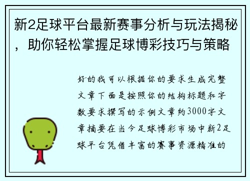 新2足球平台最新赛事分析与玩法揭秘，助你轻松掌握足球博彩技巧与策略