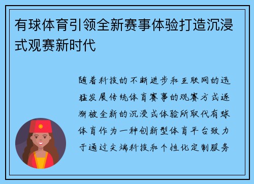 有球体育引领全新赛事体验打造沉浸式观赛新时代