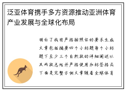 泛亚体育携手多方资源推动亚洲体育产业发展与全球化布局