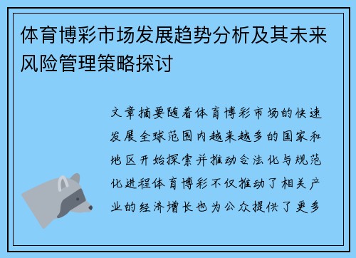 体育博彩市场发展趋势分析及其未来风险管理策略探讨