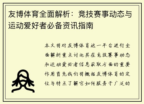 友博体育全面解析：竞技赛事动态与运动爱好者必备资讯指南