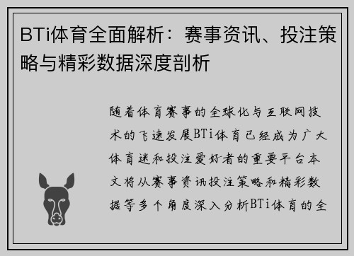 BTi体育全面解析：赛事资讯、投注策略与精彩数据深度剖析