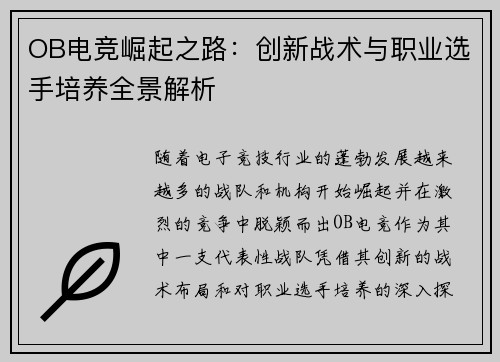 OB电竞崛起之路：创新战术与职业选手培养全景解析