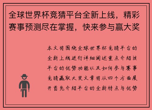 全球世界杯竞猜平台全新上线，精彩赛事预测尽在掌握，快来参与赢大奖！
